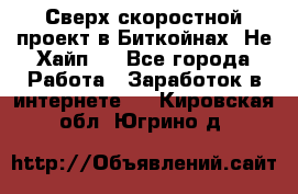Btchamp - Сверх скоростной проект в Биткойнах! Не Хайп ! - Все города Работа » Заработок в интернете   . Кировская обл.,Югрино д.